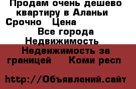 Продам очень дешево квартиру в Аланьи . Срочно › Цена ­ 2 500 000 - Все города Недвижимость » Недвижимость за границей   . Коми респ.